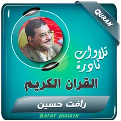 download رافت حسين القران الكريم تجويد APK