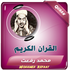 القران الكريم الشيخ محمد رفعت icono