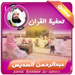 تحفيظ القران الكريم السديس
