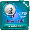 سعيد محمد نور القران الكريم