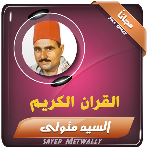 TÉLÉCHARGER SAYED METWALLI MP3 MP3 METWALLI TÉLÉCHARGER SAYED