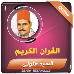 download سيد متولي القران الكريم تجويد APK