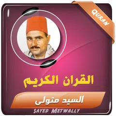 سيد متولي القران الكريم تجويد XAPK download