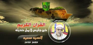 السيد سعيد القران الكريم تجويد