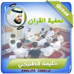 download خليفة الطنيجي تحفيظ قران كريم XAPK