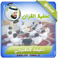 خليفة الطنيجي تحفيظ قران كريم XAPK download