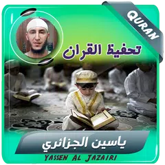 download ياسين الجزائري تحفيظ قران كريم APK