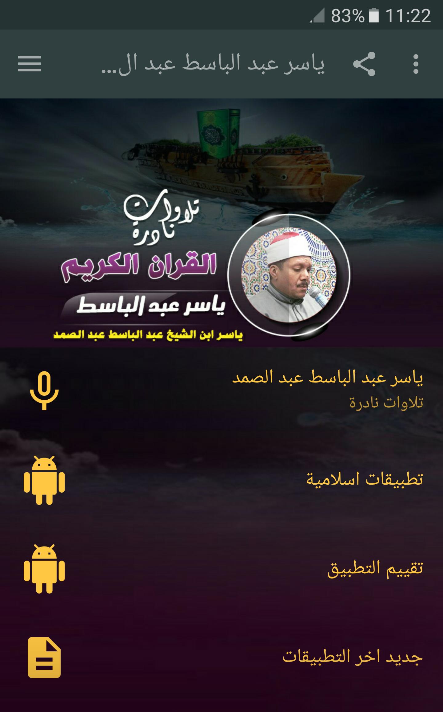 ياسر عبدالباسط عبدالصمد تلاوات نادرة قران الكريم For Android Apk