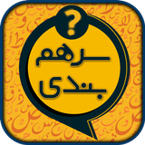 سرهمبندی: بازی حدس کلمات فارسی icon