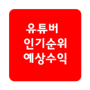 APK 인기순위 (유튜버)