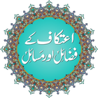 Itikaf Ke Fazail O Masail biểu tượng