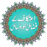 Itikaf Ke Fazail O Masail icon