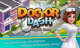Доктор Даш: больничная игра постер
