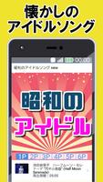 昭和のカラオケ アイドルソング歌謡曲無料アプリ～中高年脳トレになる×80年代 音楽～ poster