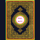 Amharic Quran-APK
