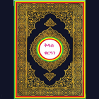Amharic Quran アイコン