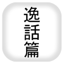 天理教教祖伝逸話篇 APK