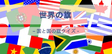 世界の旗–国と国の旗クイズ