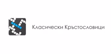 Класически Кръстословици БГ