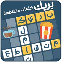 كلمات متقاطعة بريك Icon