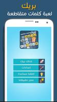كلمات متقاطعة بريك الملصق