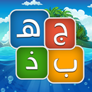 جهبذ العرب كلمات متقاطعة وحروف APK