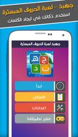 جهبذ العرب كلمات متقاطعة وحروف الملصق