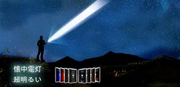 懐中電灯
