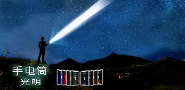 手電筒