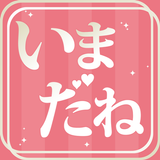 使い放題の出会い探しアプリ いまだねチャット APK