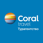 Турагентство CORAL TRAVEL | OOO Travelservice иконка