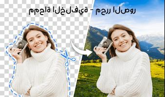 ممحاة الخلفية ومحرر الصور الملصق