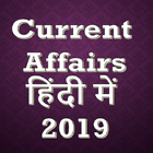 Current Affairs Hindi 2019 | Daily Updates 圖標