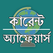 কারেন্ট অ্যাফেয়ার্স
