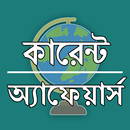কারেন্ট অ্যাফেয়ার্স APK