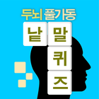 십자말풀이 - 사자성어, 영어, 상식 icon