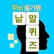 십자말풀이 - 사자성어, 영어, 상식