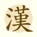 한자, 사자성어 - 급수별 문제, 1일 1한자 위젯 aplikacja