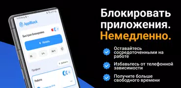 AppBlock блокировка приложений