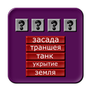 Отгадай слово.Ассоциации APK
