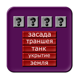 Отгадай слово.Ассоциации