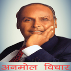 Dhirubhai Ambani अनमोल विचार आइकन