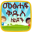 Amharic kids Bible