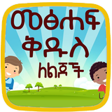 Amharic kids Bible