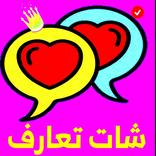 شات تعارف| غرف دردشه