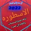 الاسطوره APK