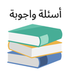 اسئله عامه ثقافية عامة بدون نت APK