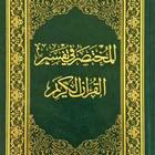 (PRO) المختصر في تفسير القرآن الكريم icône