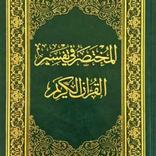 (PRO) المختصر في تفسير القرآن 