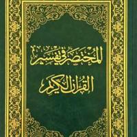 (PRO) المختصر في تفسير القرآن الكريم Affiche